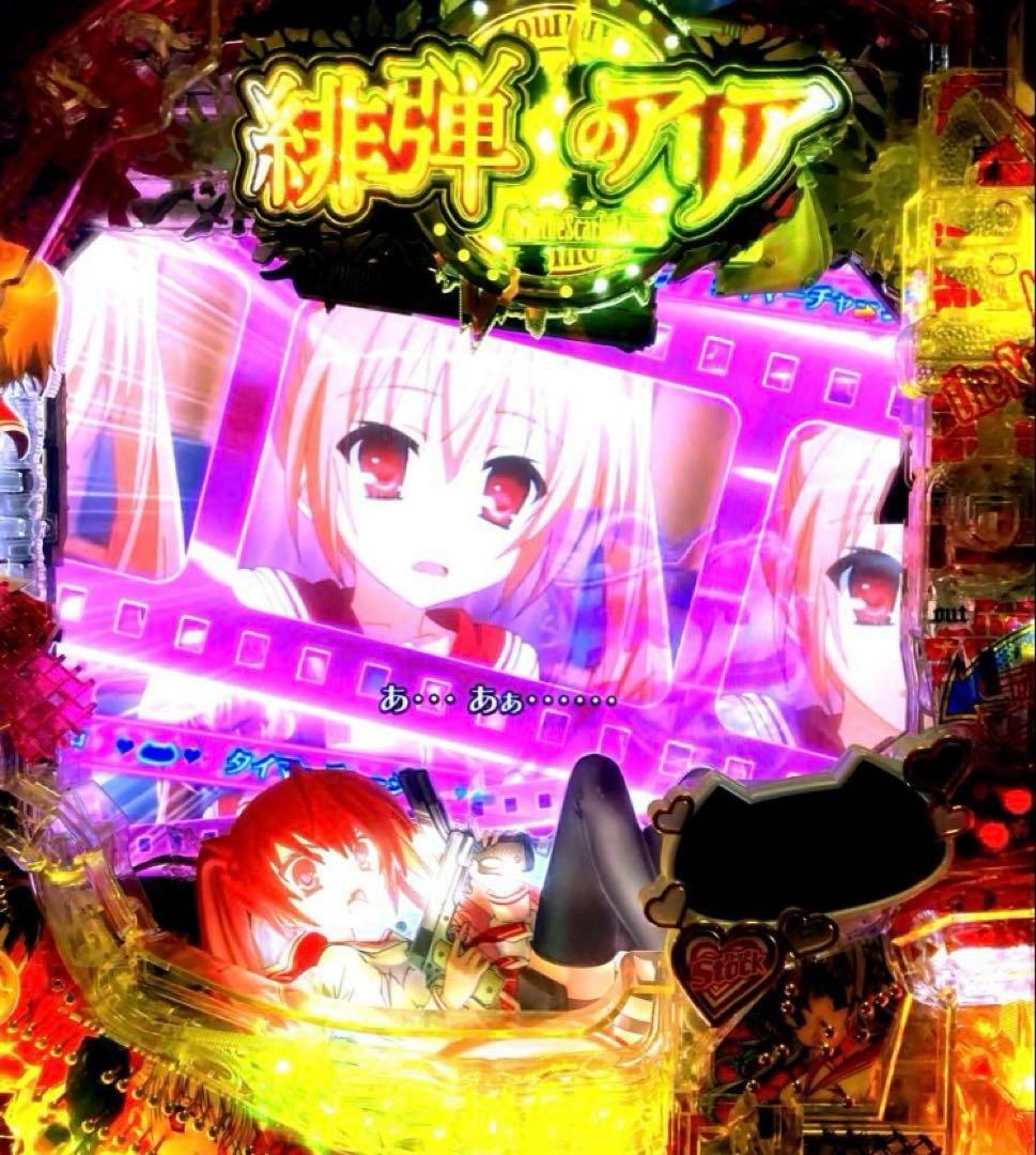 ⭐️パチンコ台実機☆フルオート&手打循環仕様＊P緋弾のアリア＊設定変更可＊送料込‼️