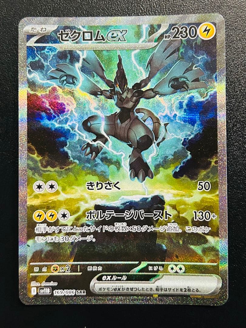 ポケモンカード　ゼクロムex sar 美品 ブラックボルト