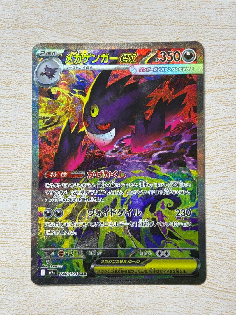 メガゲンガー ex SAR