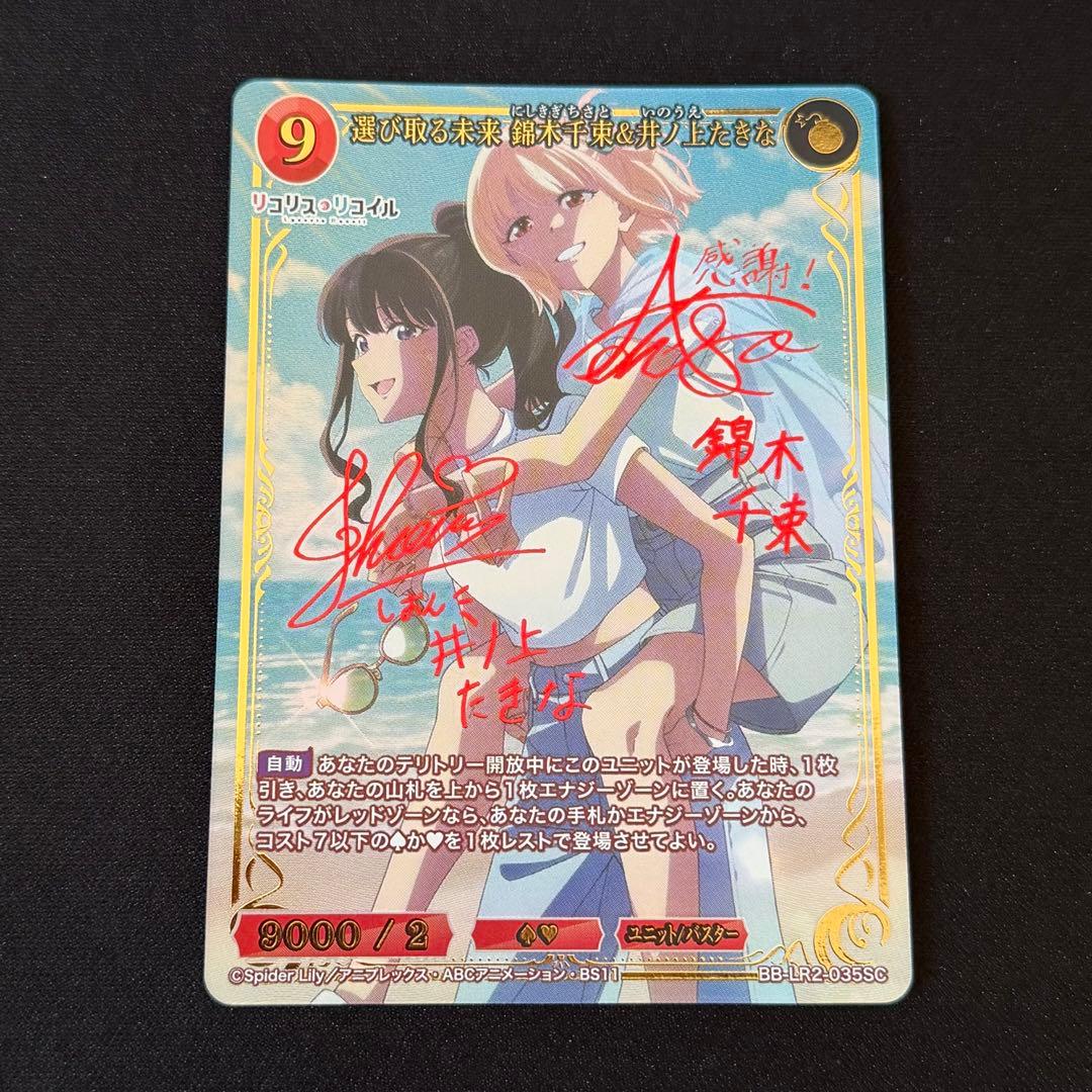 ビルディバイドブライト 選び取る未来 錦木千束&井ノ上たきな SC サイン