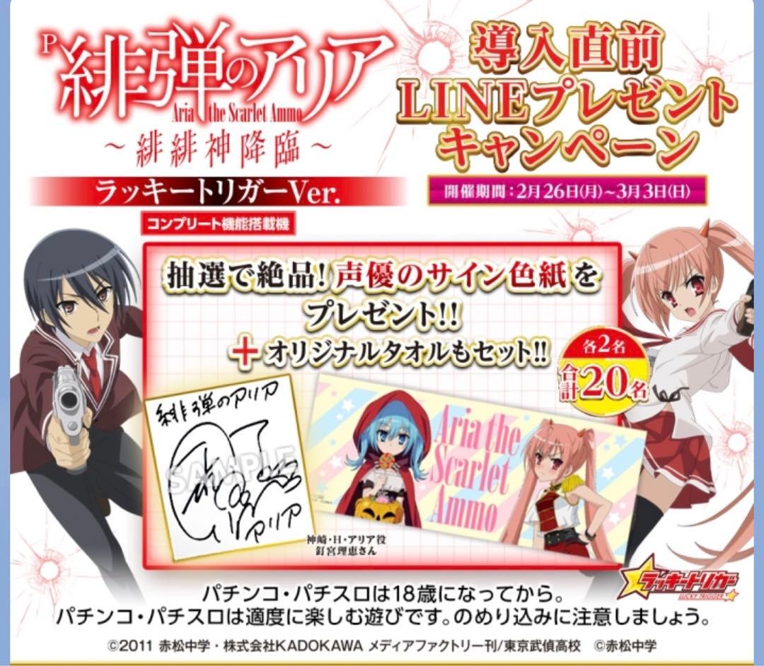 P緋弾のアリア　ラッキートリガー 当選品 声優サイン色紙+オリジナルタオル
