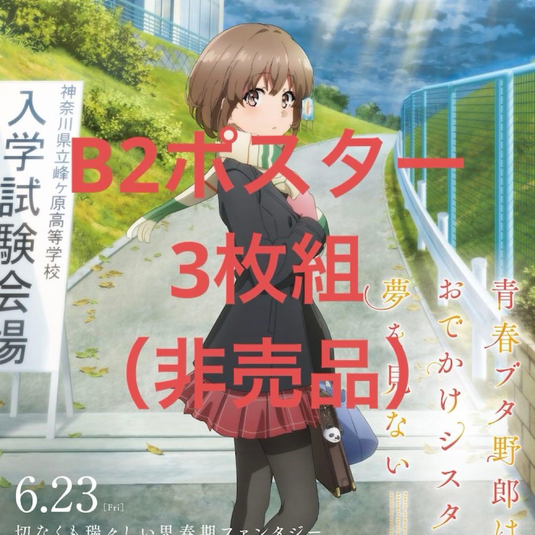 青ブタ 梓川花楓（かえで）B2ポスター3種セット