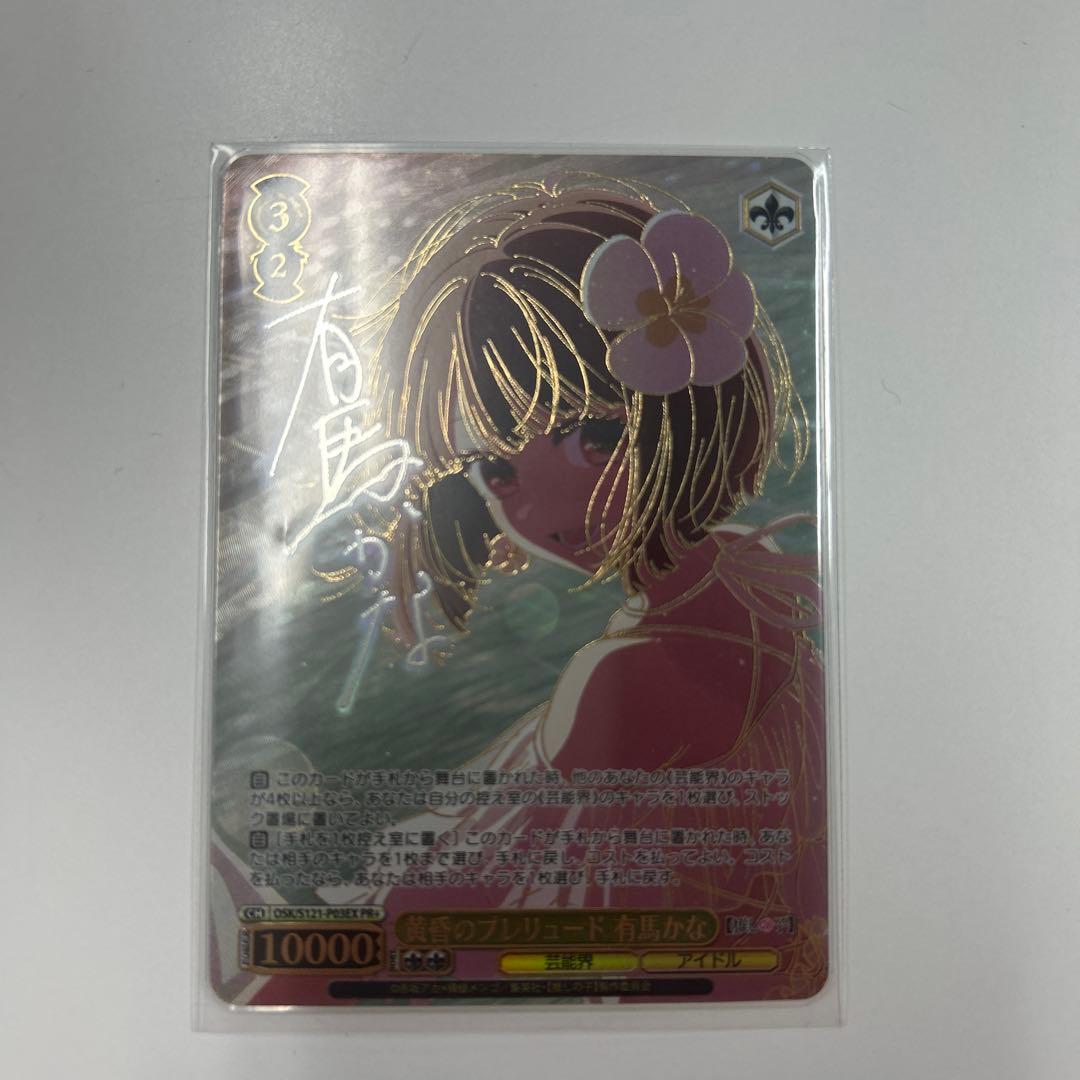 黄昏のプレリュード 有馬かな　PR+