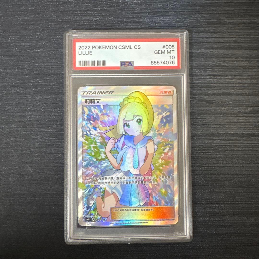 「当日発送」PSA10 ポケモンカード LILLIE トレーナー 中国版