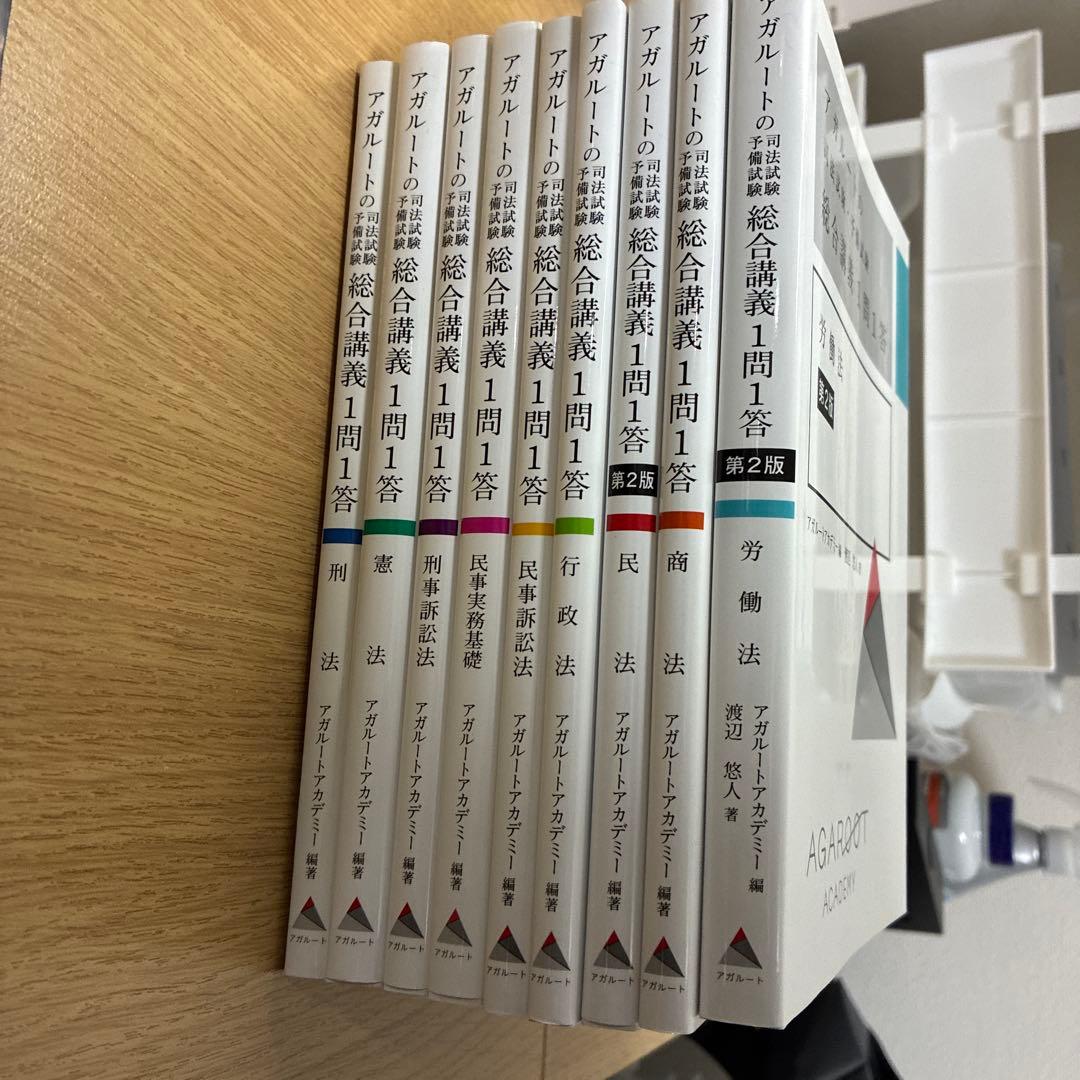 アガルートの司法試験・予備試験 総合講義1問1答 9冊セット