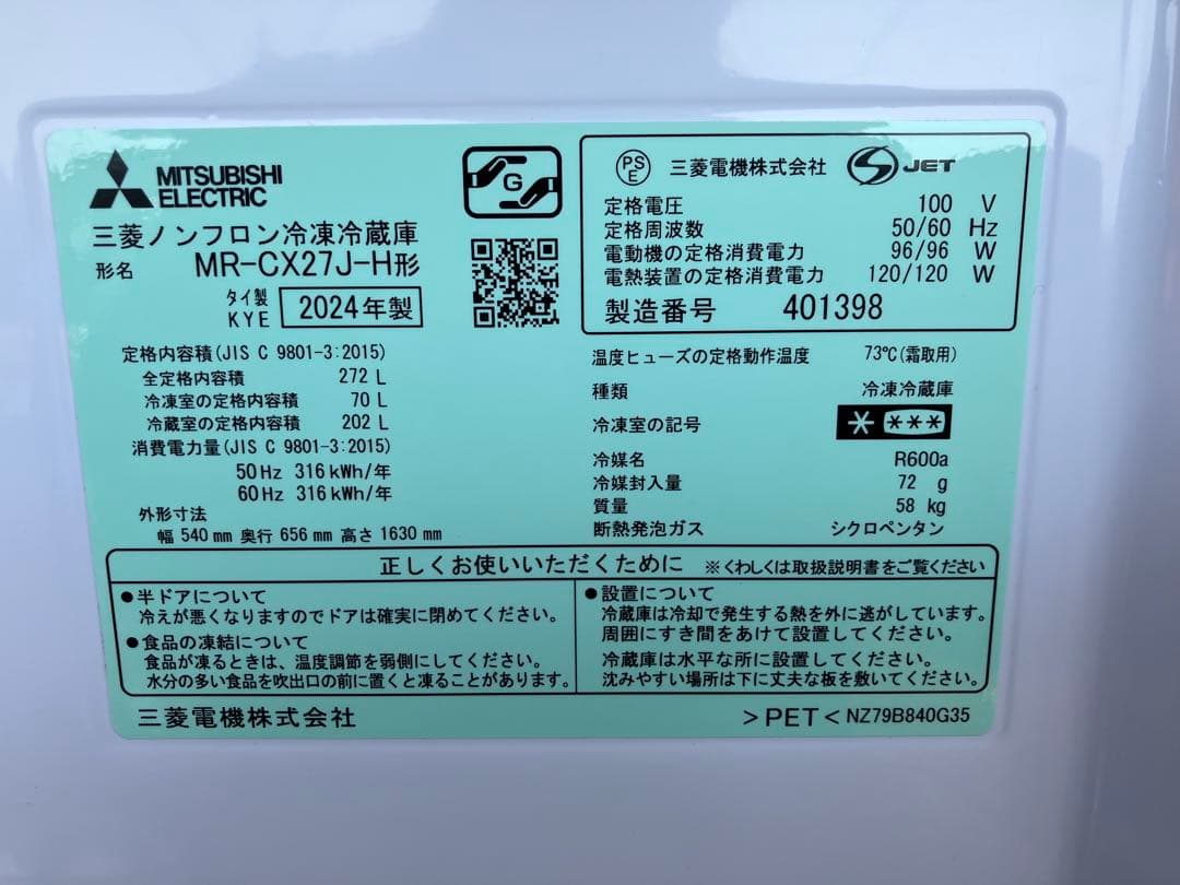 【YUKI】三菱冷凍冷蔵庫 MR-CX27J-H 2024年製 272L
