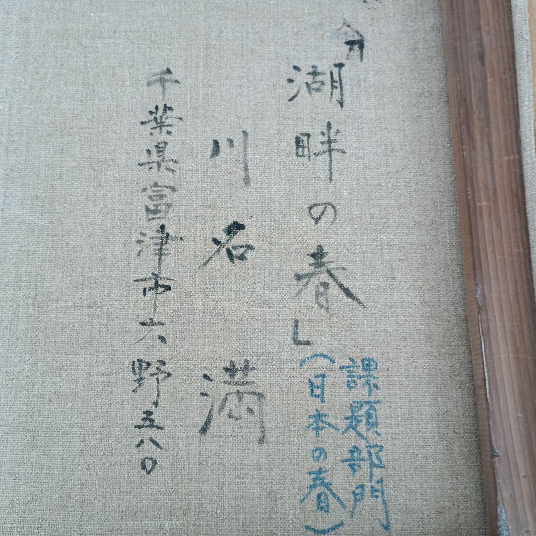 3179)川名満　油絵F8号　「湖畔の春」