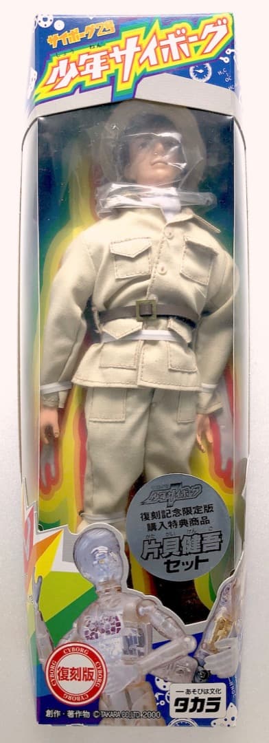 未開封レア★片貝健吾セット★少年サイボーグ 未使用 変身サイボーグ１号 送料込み