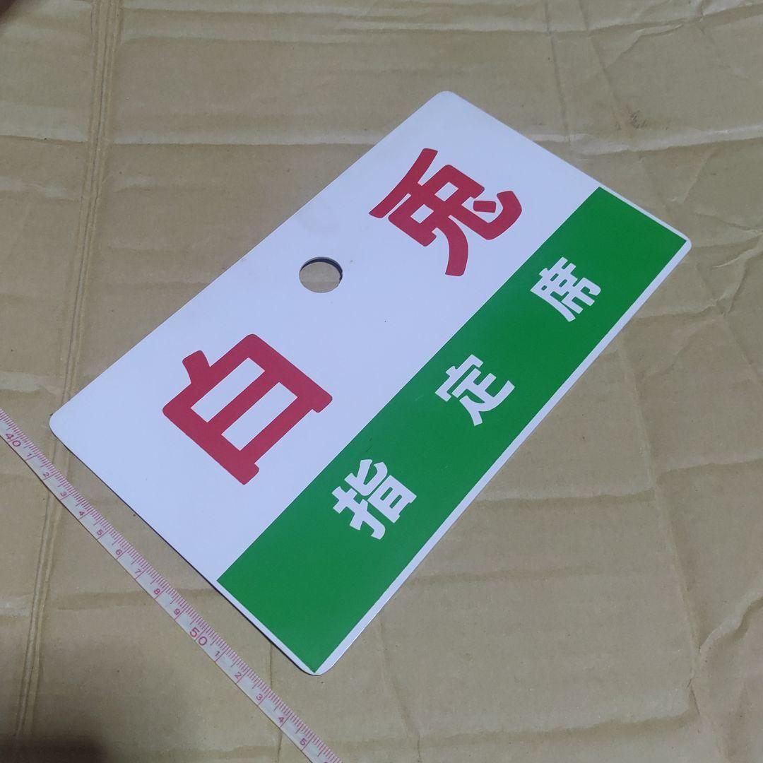 【鉄道サボ　愛称板】（表）白兎　指定席（裏）白兎　HAKUTO