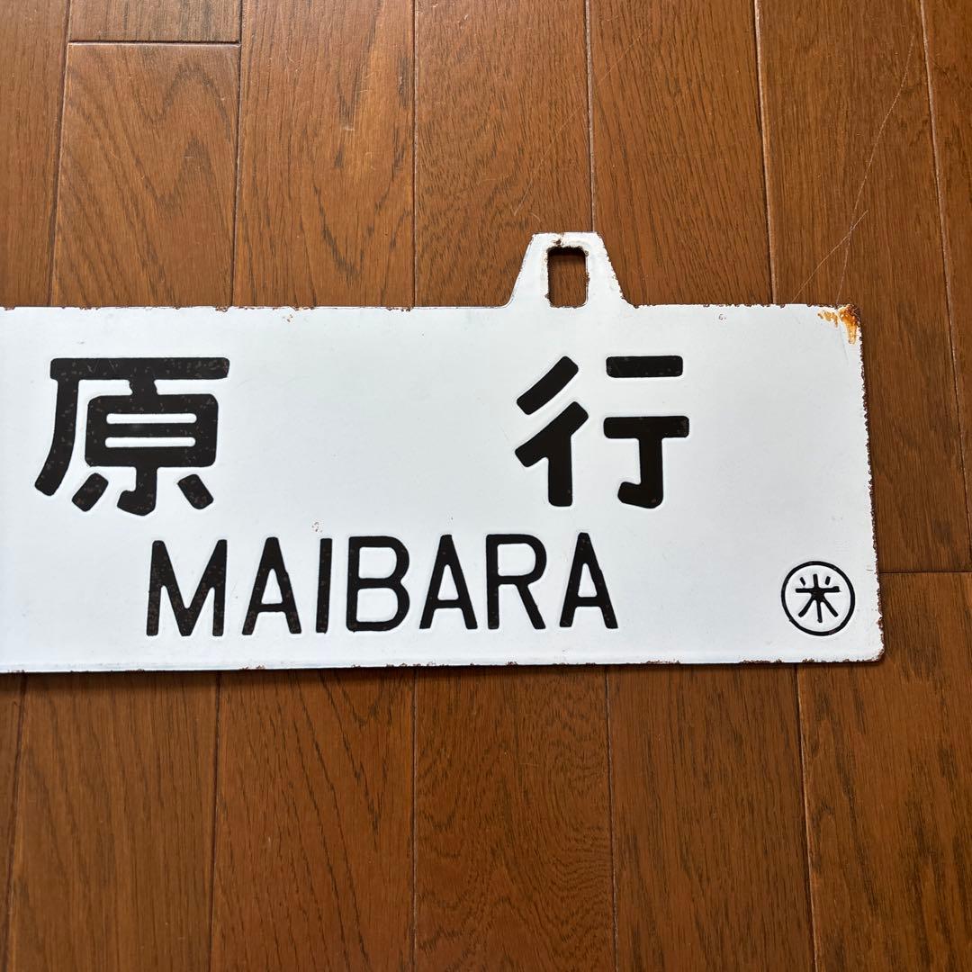 【超レア物❗️】国鉄 行先表示板（サボ）　琺瑯製 白板吊下げ式 凹彫り