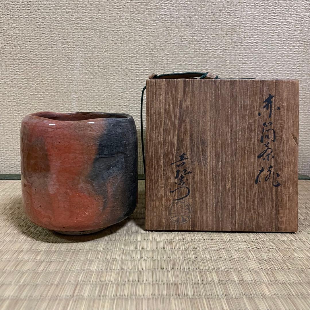 楽吉左衛門 十代旦入 赤筒茶碗 共箱
