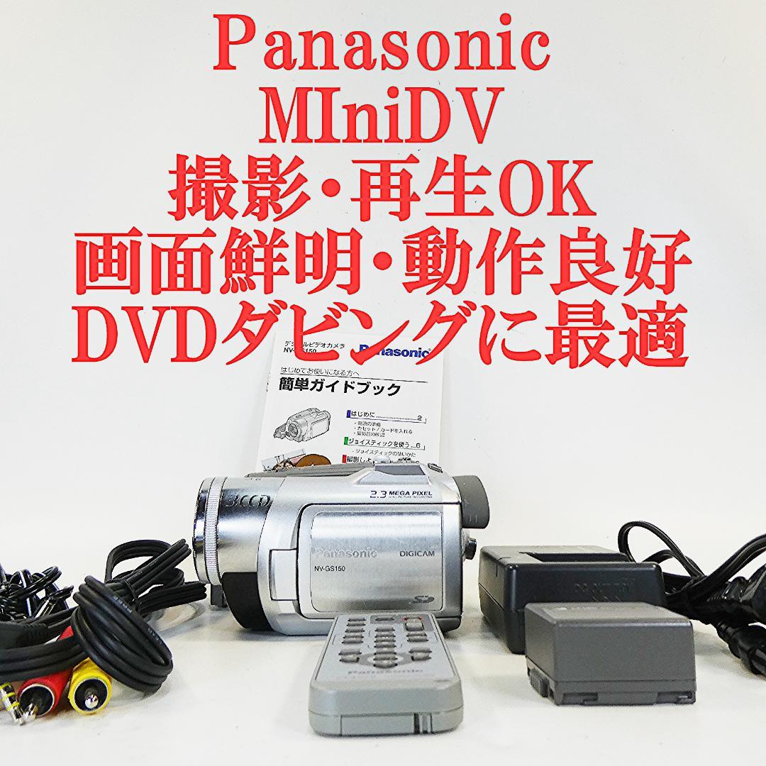 美品・動作良好 パナソニックNV-GS150 MiniDVビデオ DVD化に最適