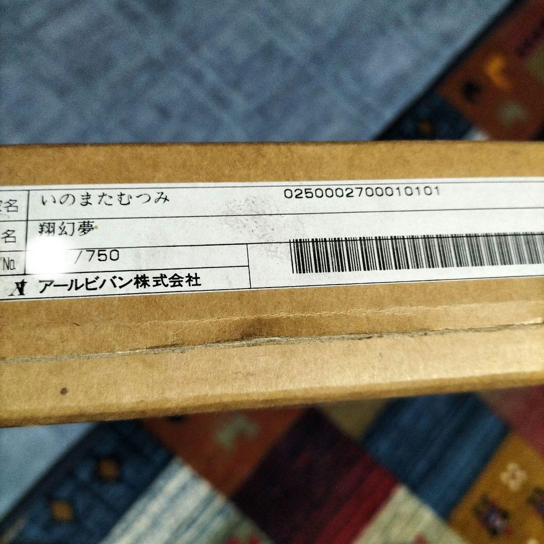 【真作】【WISH】いのまたむつみ「翔幻夢」ミクストメディア 直筆サイン