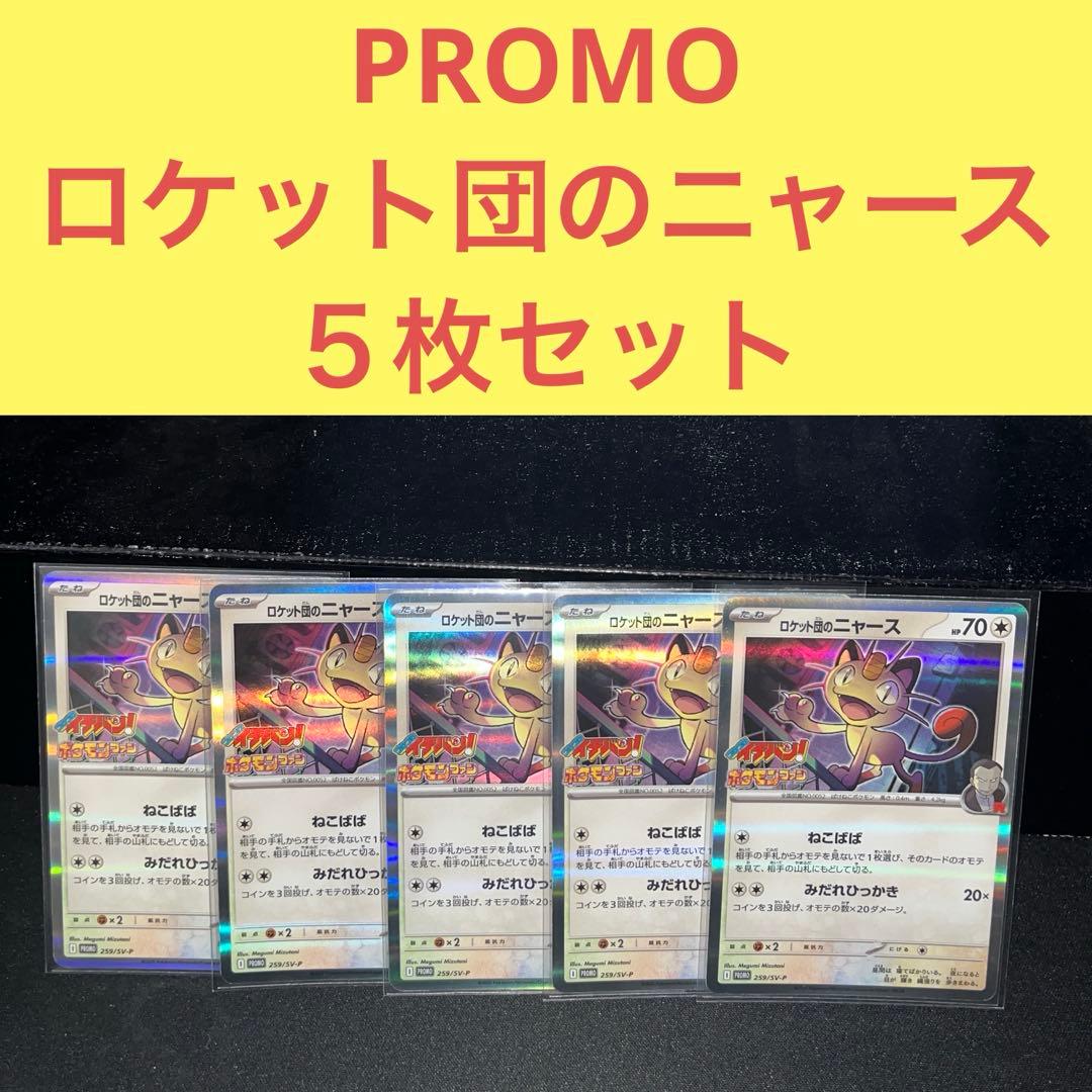 PROMOコロコロイチバンポケモンファン特典ロケット団のニャース259/SV-P