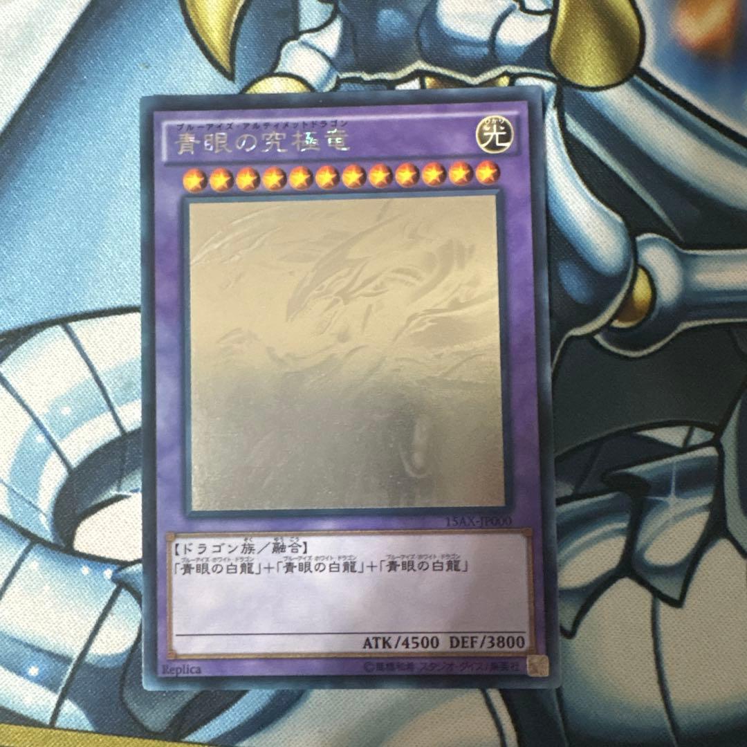 遊戯王 青眼の究極竜 ホロ 15AX ホログラフィック