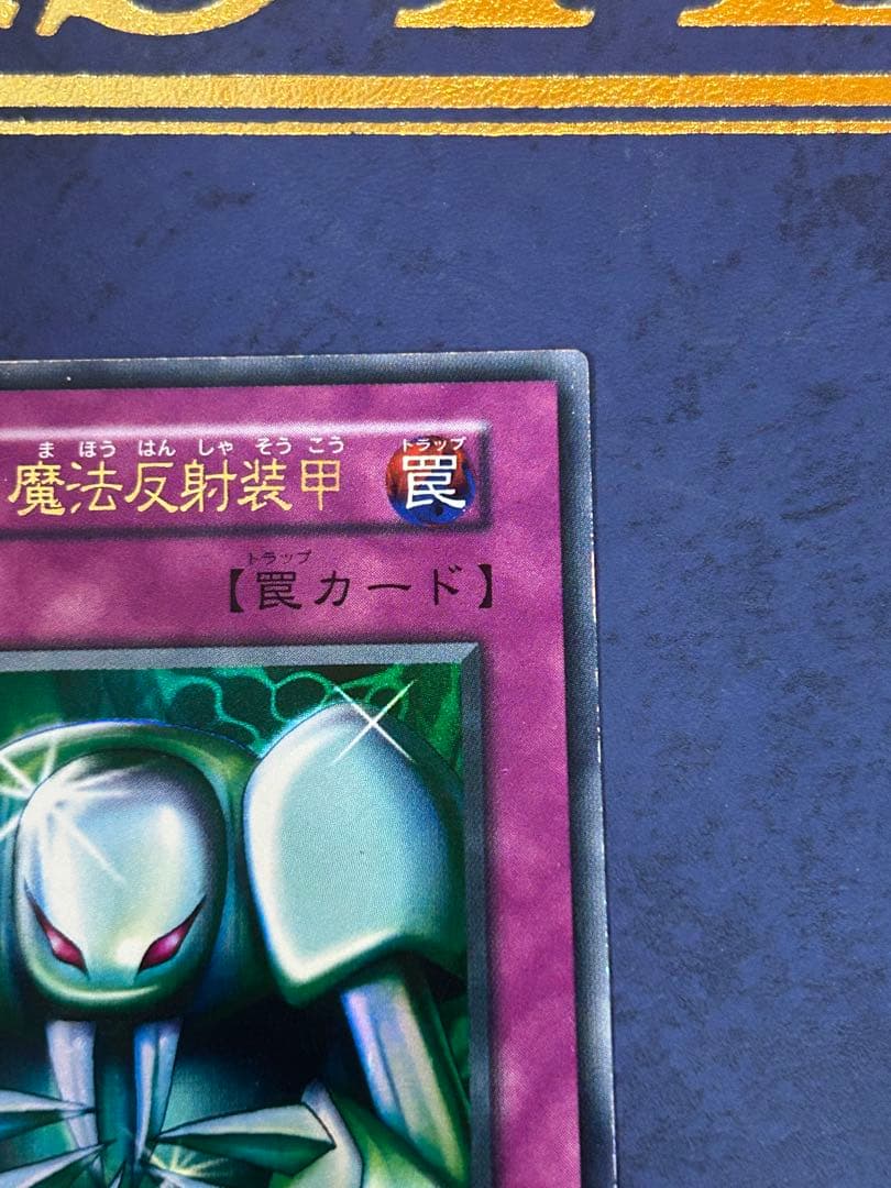 レッドアイズブラックメタルドラゴン シークレット メタル化魔法反射装甲 初期