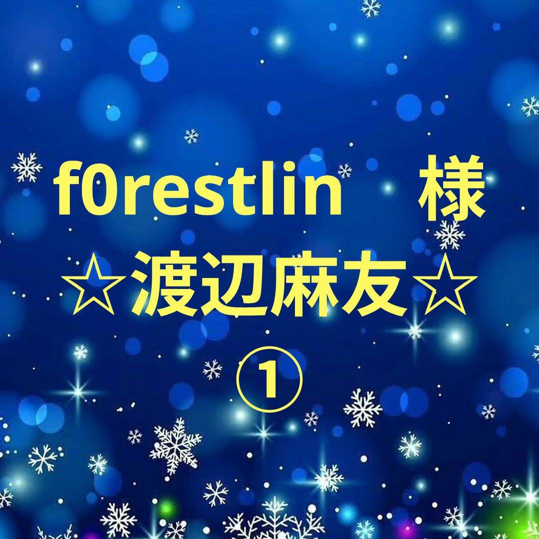 f0restlin　　渡辺麻友セット①