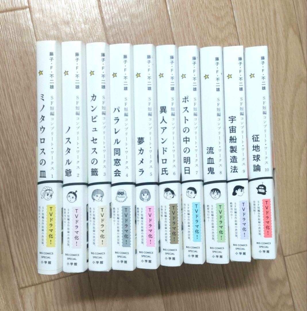 ★極上美品★ 藤子・F・不二雄 SF短編コンプリートワークス 10巻セット