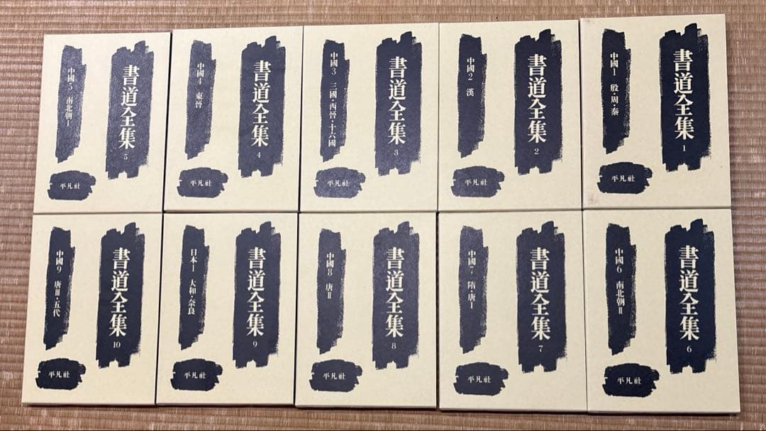 書道全集（全26巻＆別巻２冊）第１巻〜第10巻・平凡社