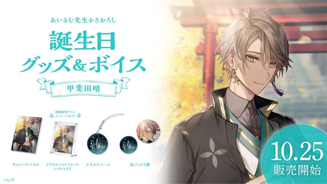 にじさんじ　甲斐田晴　誕生日グッズ　フルセット