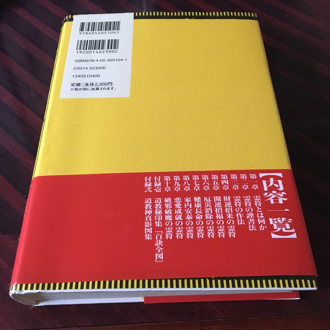 霊符全書 改訂版 大宮司朗