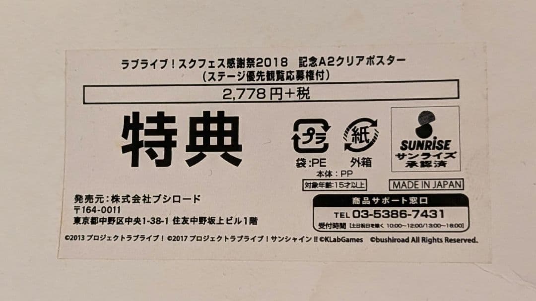 スクフェス感謝祭2018記念A2クリアポスター