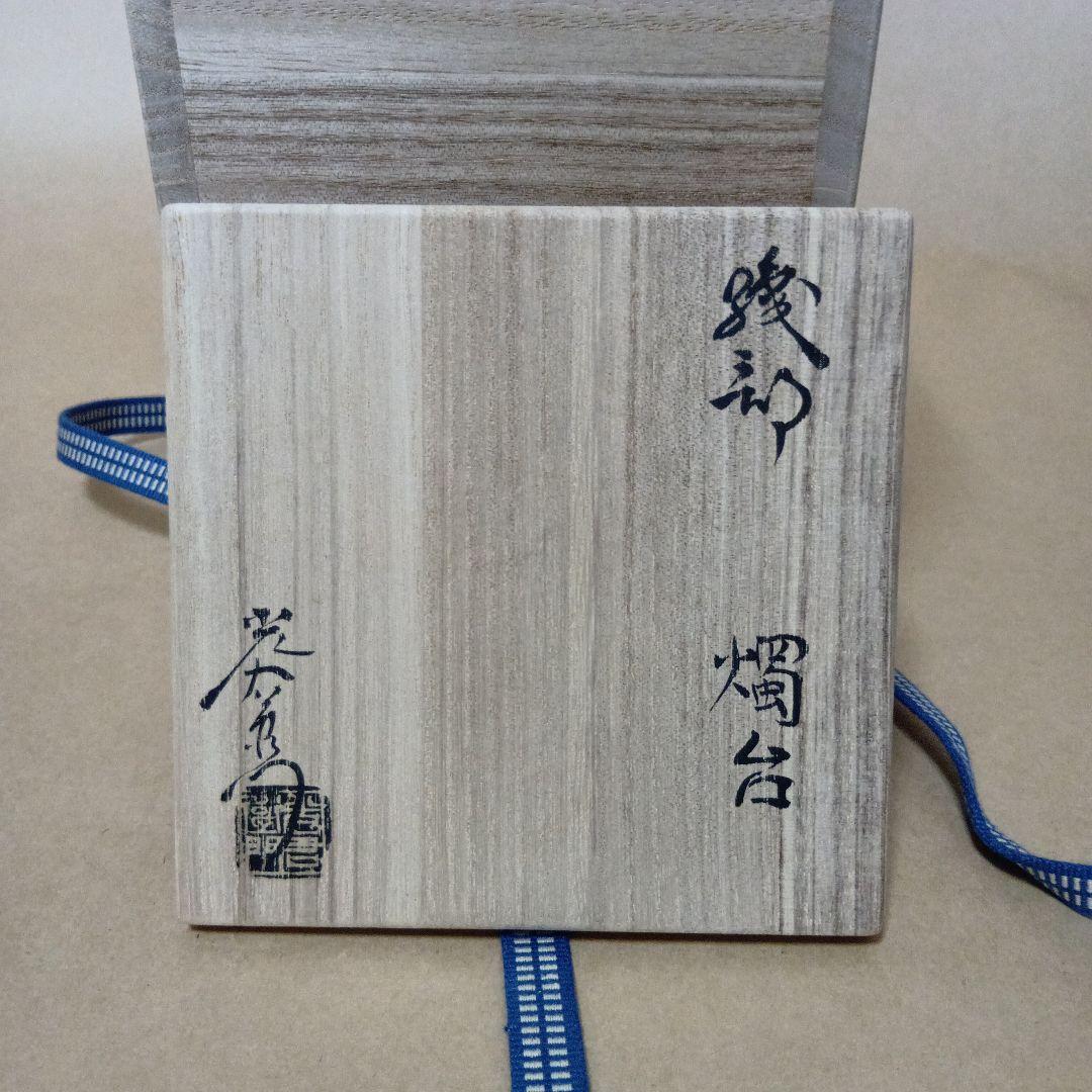 茶道具　織部燭台