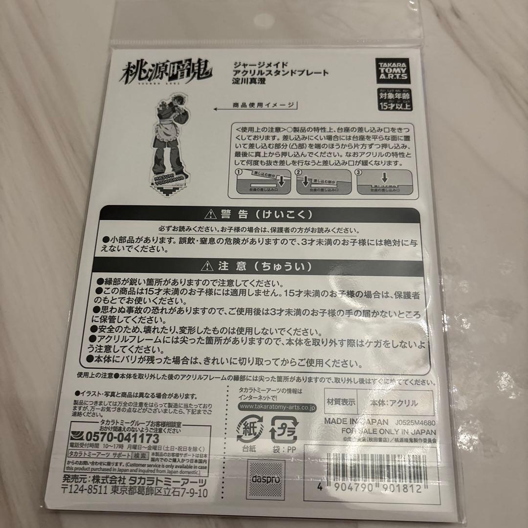 中*奈様 桃源暗鬼 ジャージメイド アクリルスタンドプレート アクリルスタンド