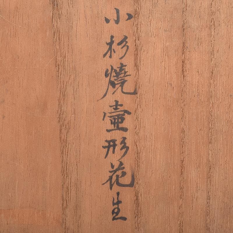 富山県　小杉焼　青磁　四耳壷形　花生　時代箱付　V　R9318