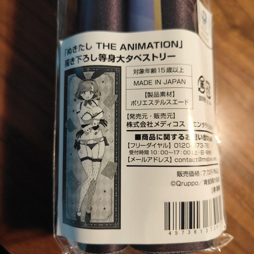 ぬきたし　ドンキコラボ　等身大タペストリー　畔美岬