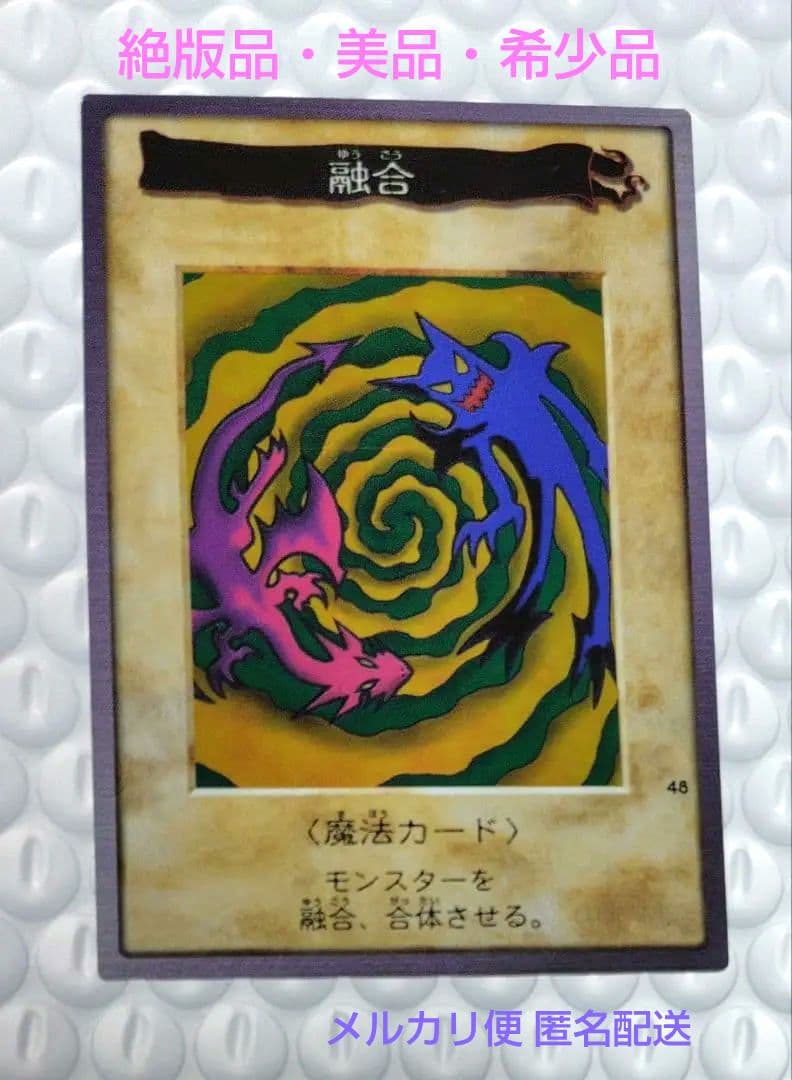 【限定特価】遊戯王 初期 バンダイ版「融合」絶版品 美品 希少品 匿名配送