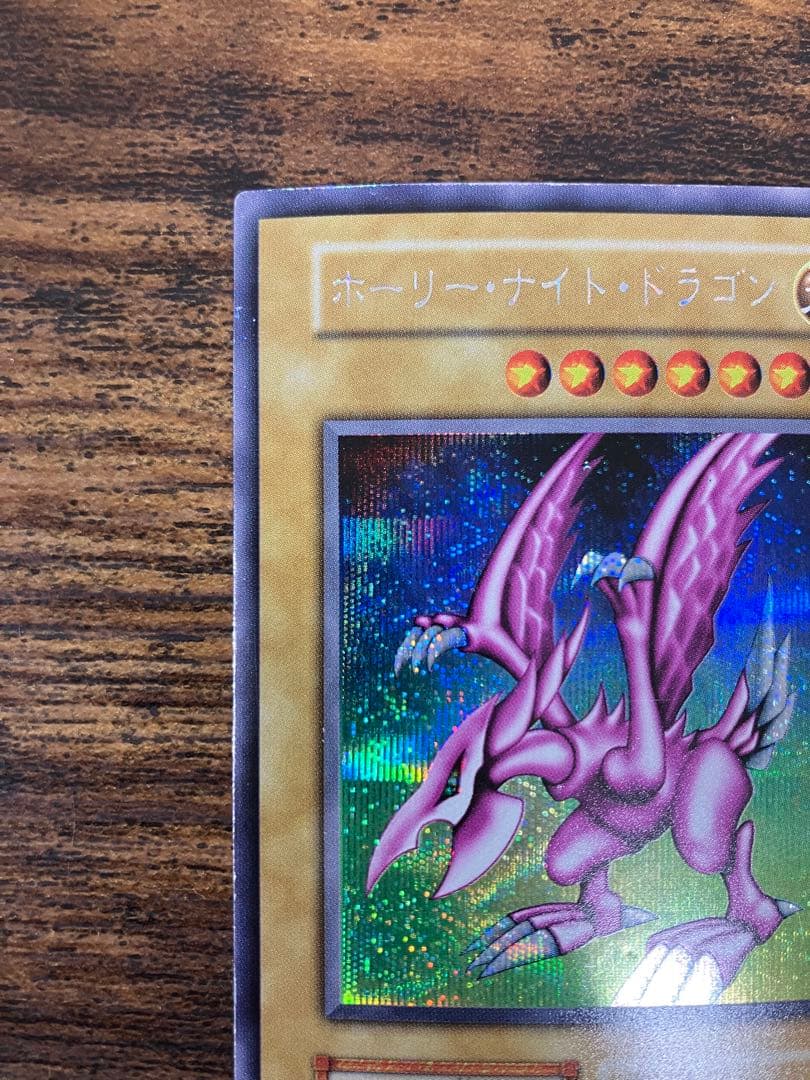 遊戯王　ホーリーナイトドラゴン　初期　シークレットレア　プロモ　闇界決闘記