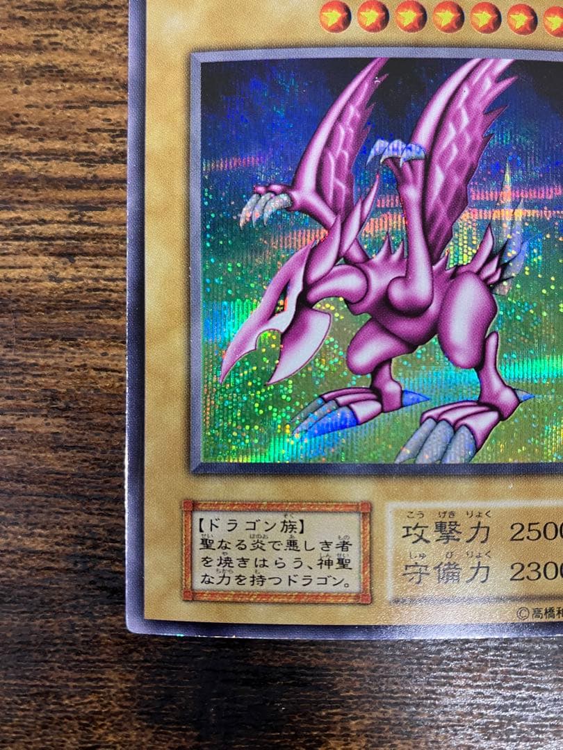 遊戯王　ホーリーナイトドラゴン　初期　シークレットレア　プロモ　闇界決闘記