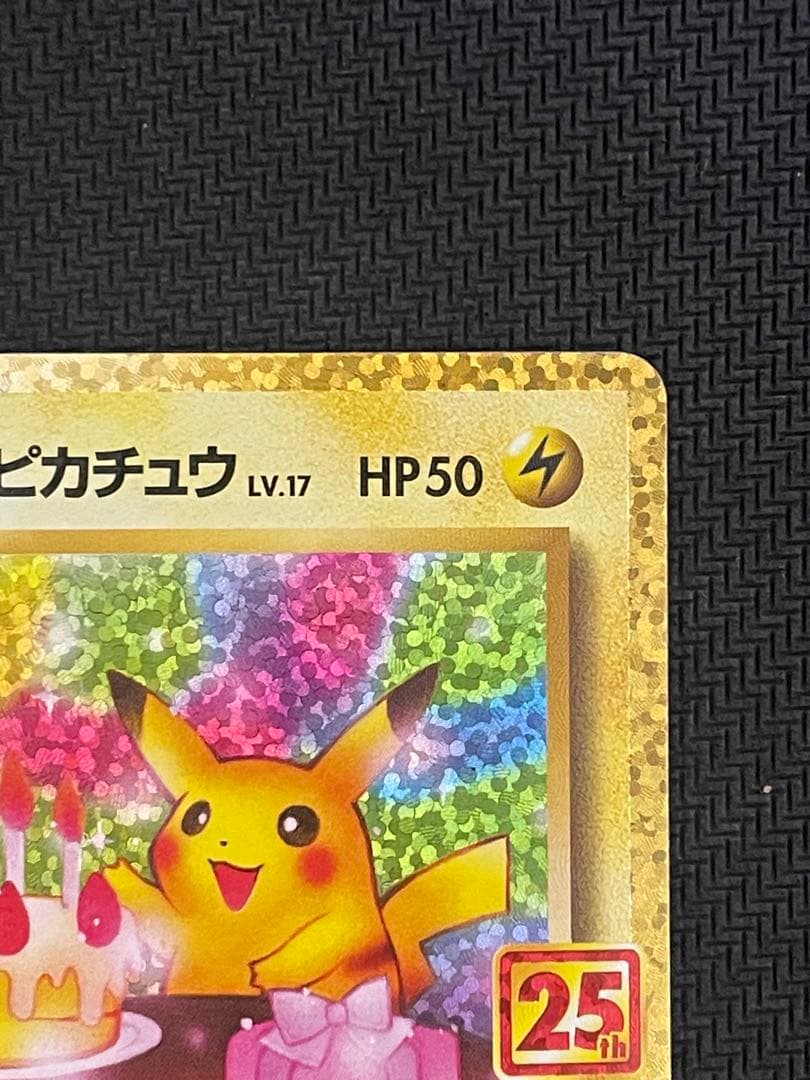 ポケモンカード　お誕生日のピカチュウ　25th