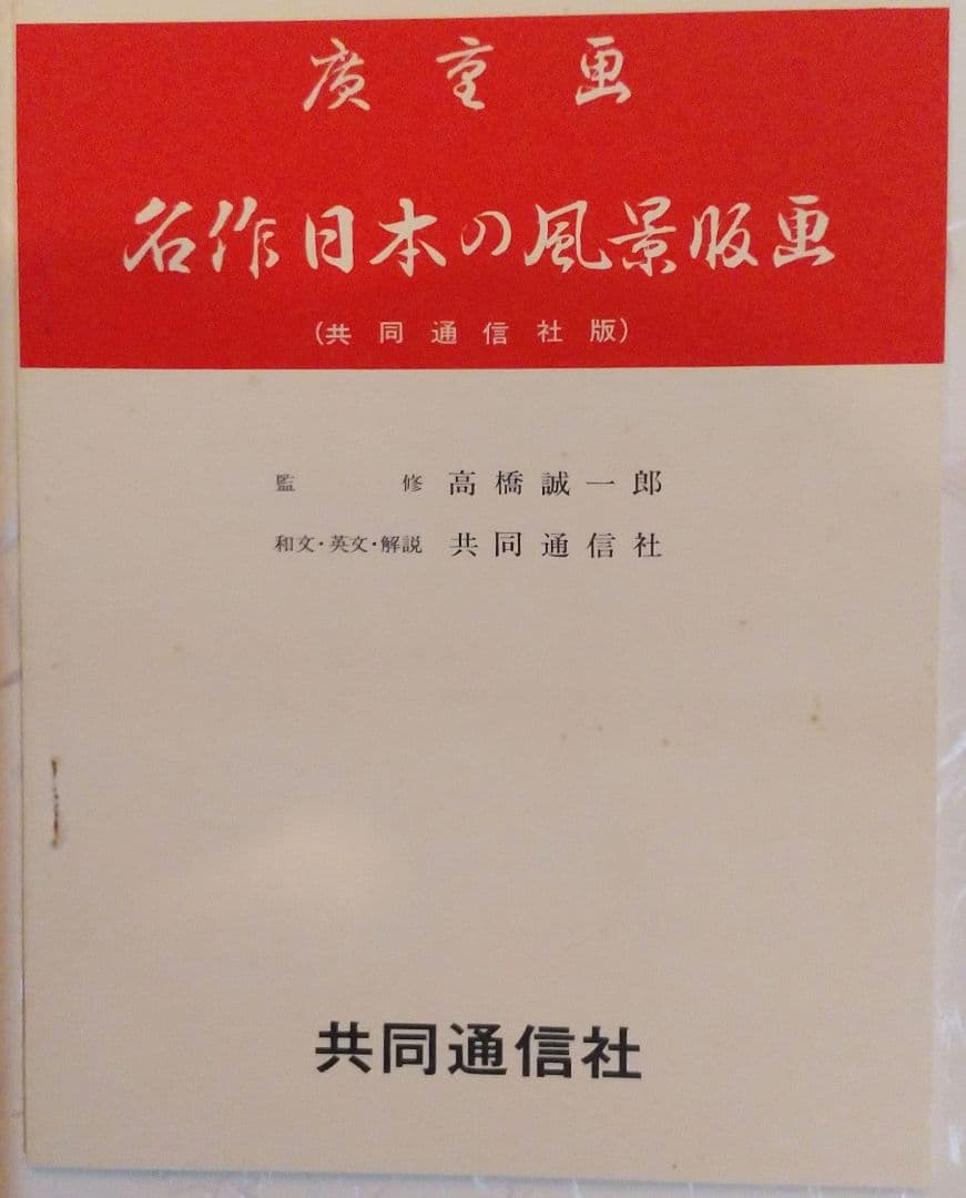広重画　名作日本の風景版画　共同通信社出版局