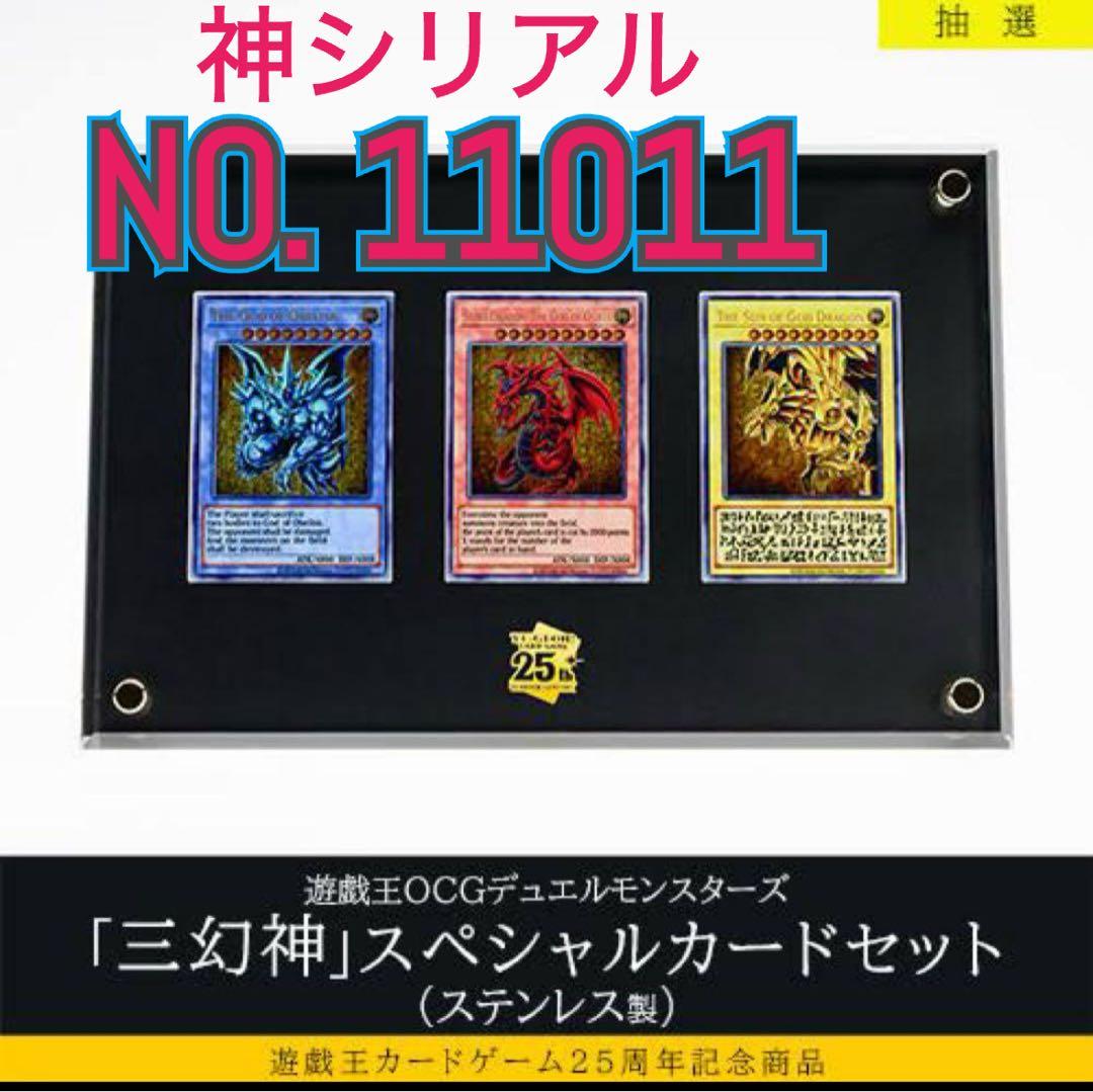 【最終300円】遊戯王25周年記念「三幻神」（ステンレス製）　神番号11011