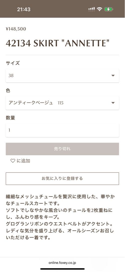 フォクシー　チュールスカート