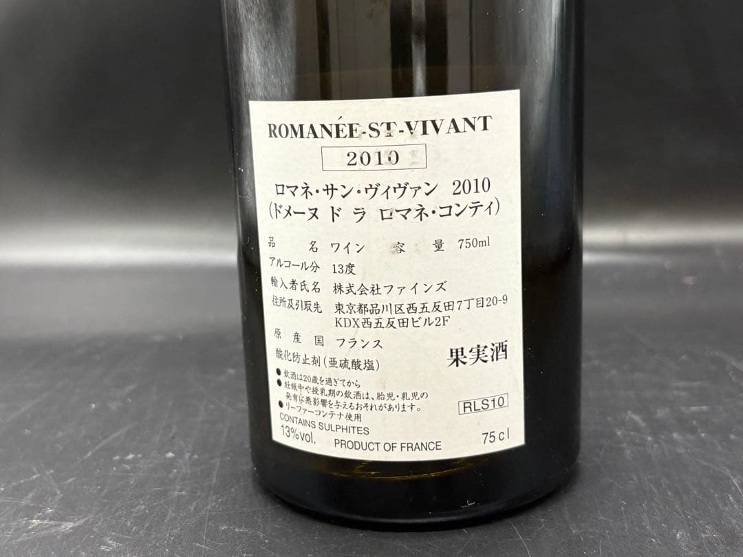 DRC　ロマネ・サンヴィヴァン 2010年 空瓶