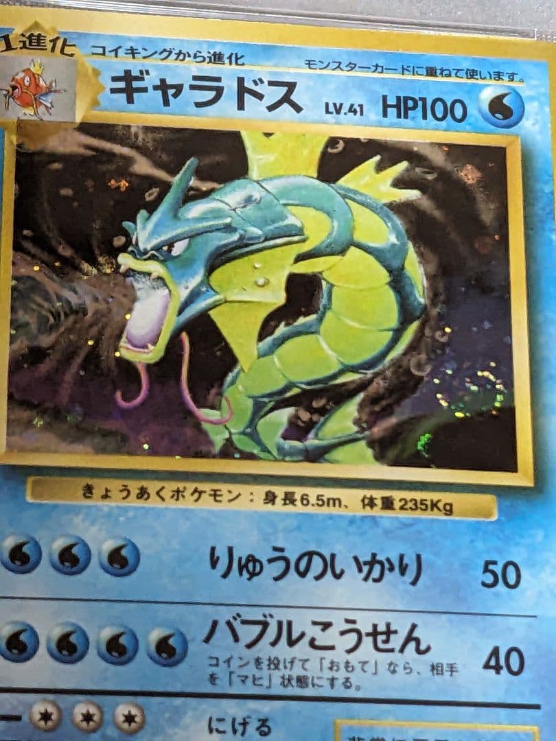 ポケモンカード初版　ギャラドス　旧裏マーク無し PSA6 渦巻きホロ
