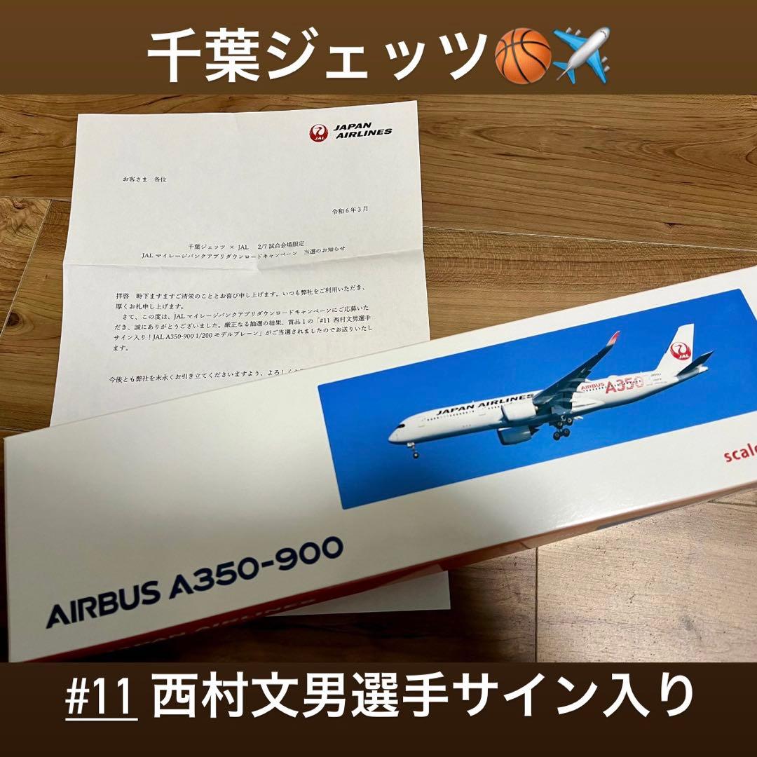 千葉ジェッツ西村文男選手サイン入り！JAL A350-900 モデルプレーン