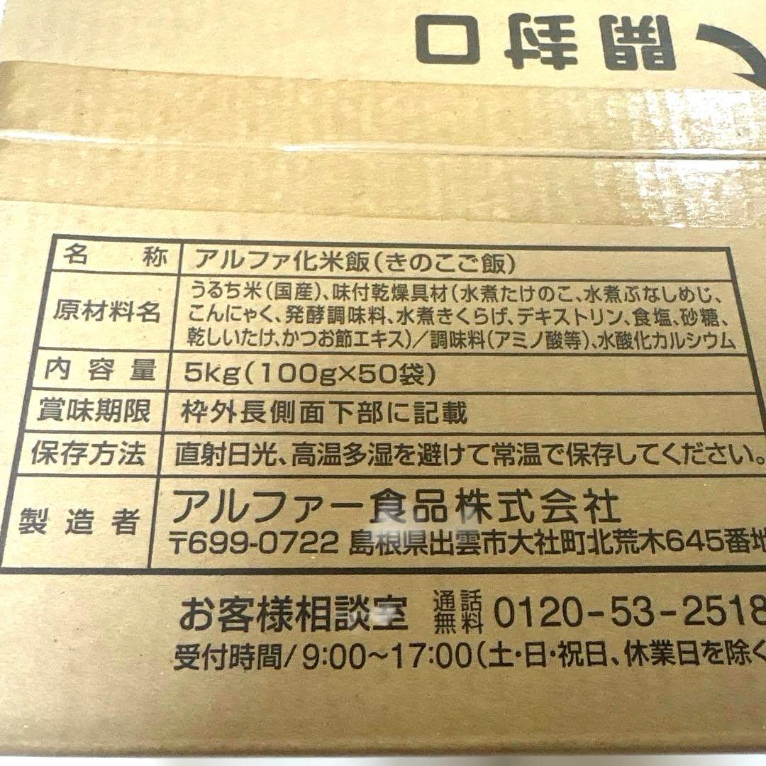 きのこご飯　50食　非常食　アルファ米　保存食