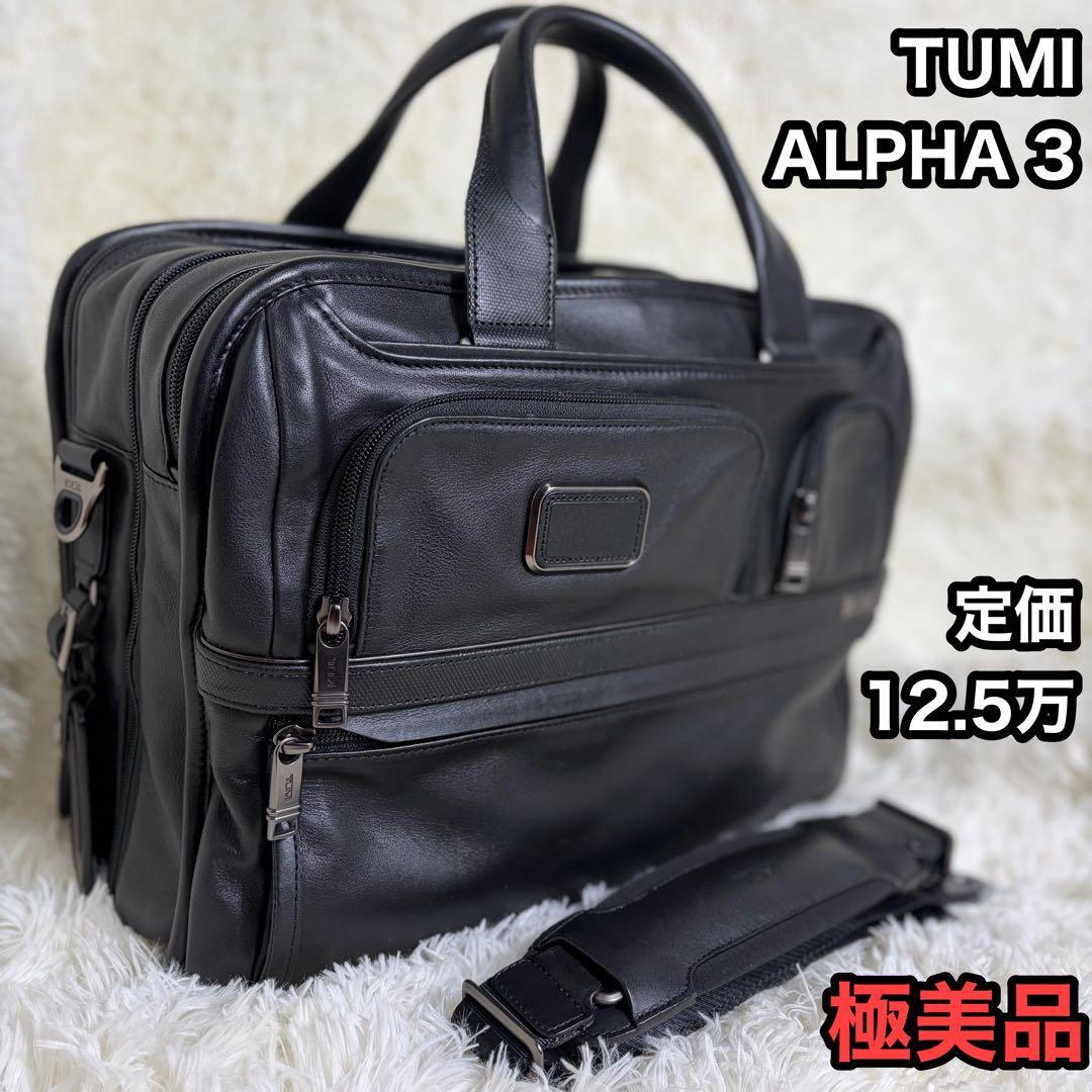 極美品 TUMI ALPHA3 EXP オーガナイザー ラップトップ ブリーフ