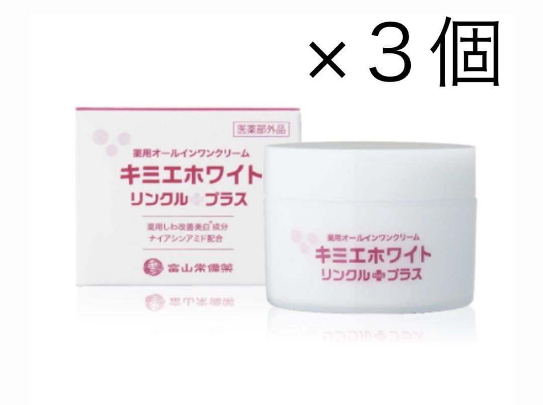 キミエホワイト3個