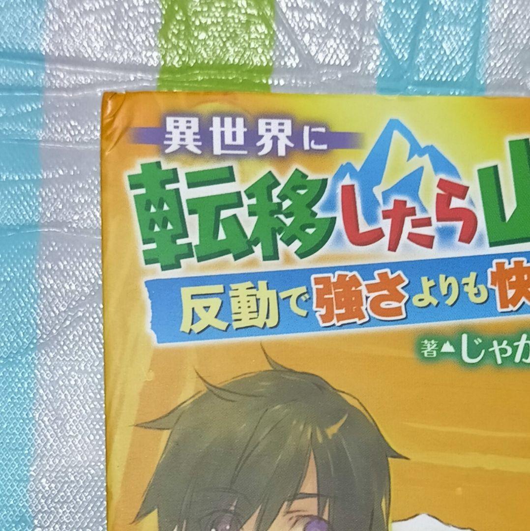 「異世界に転移したら山の中だった。1〜15巻」(既刊全巻) 」じゃがバター