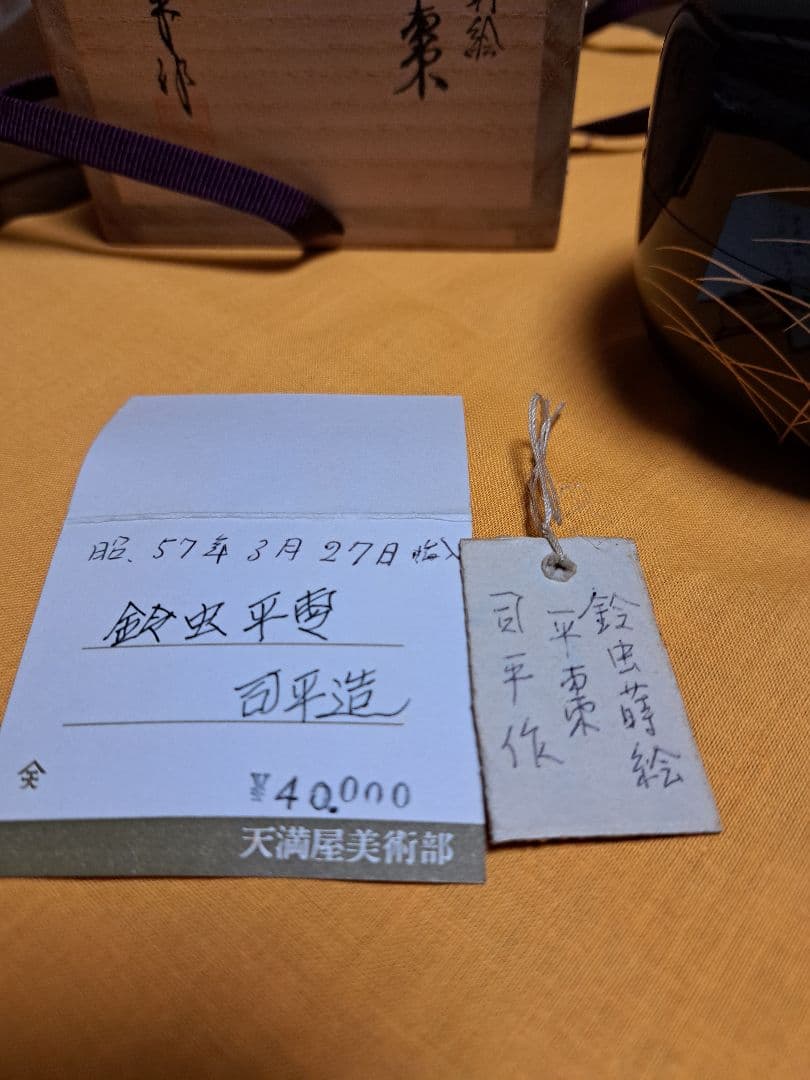 茶道具 新井司平「鈴虫平棗」