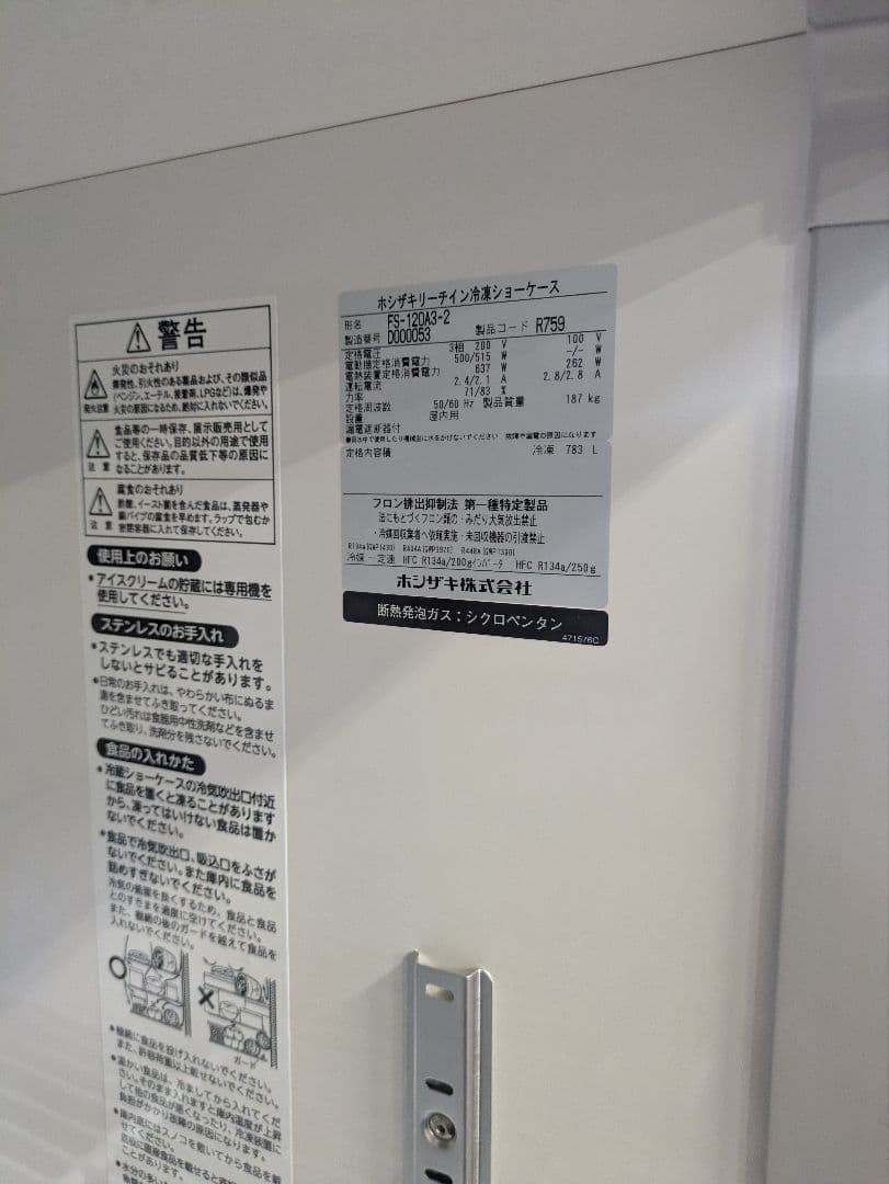 引取り限定　中古品　現状渡しリーチイン冷凍ショーケース　FS-120A3-2