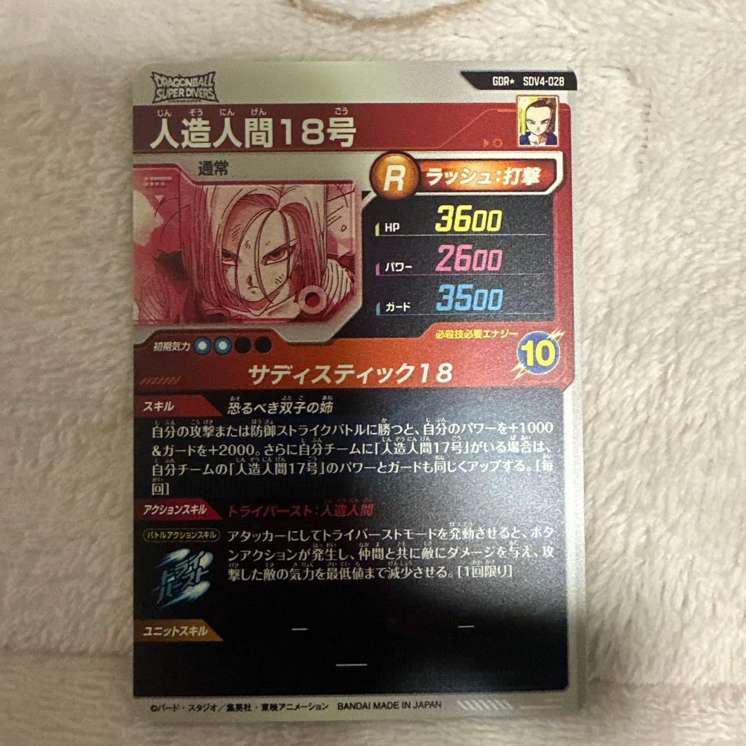 ドラゴンボールスーパーダイバーズ SDV4-028 人造人間18号 パラレル