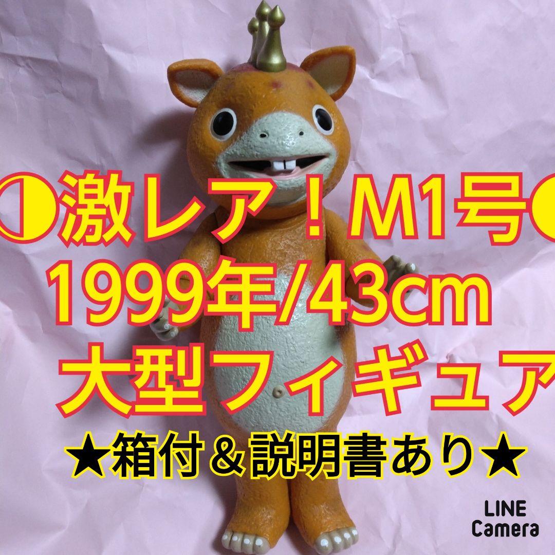 M1号 快獣ブースカ 塗装済リアルタイプ大型フィギュア　組み立て済み