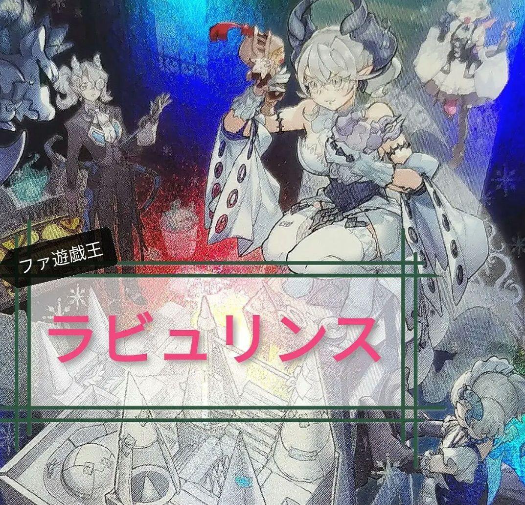 遊戯王デッキ　ラビュリンスデッキ　ガチ構築