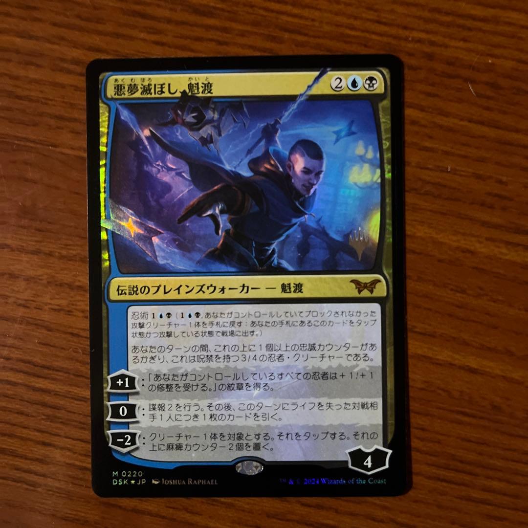 MTG 日本語版　悪夢滅ぼし、魁渡　3枚セット